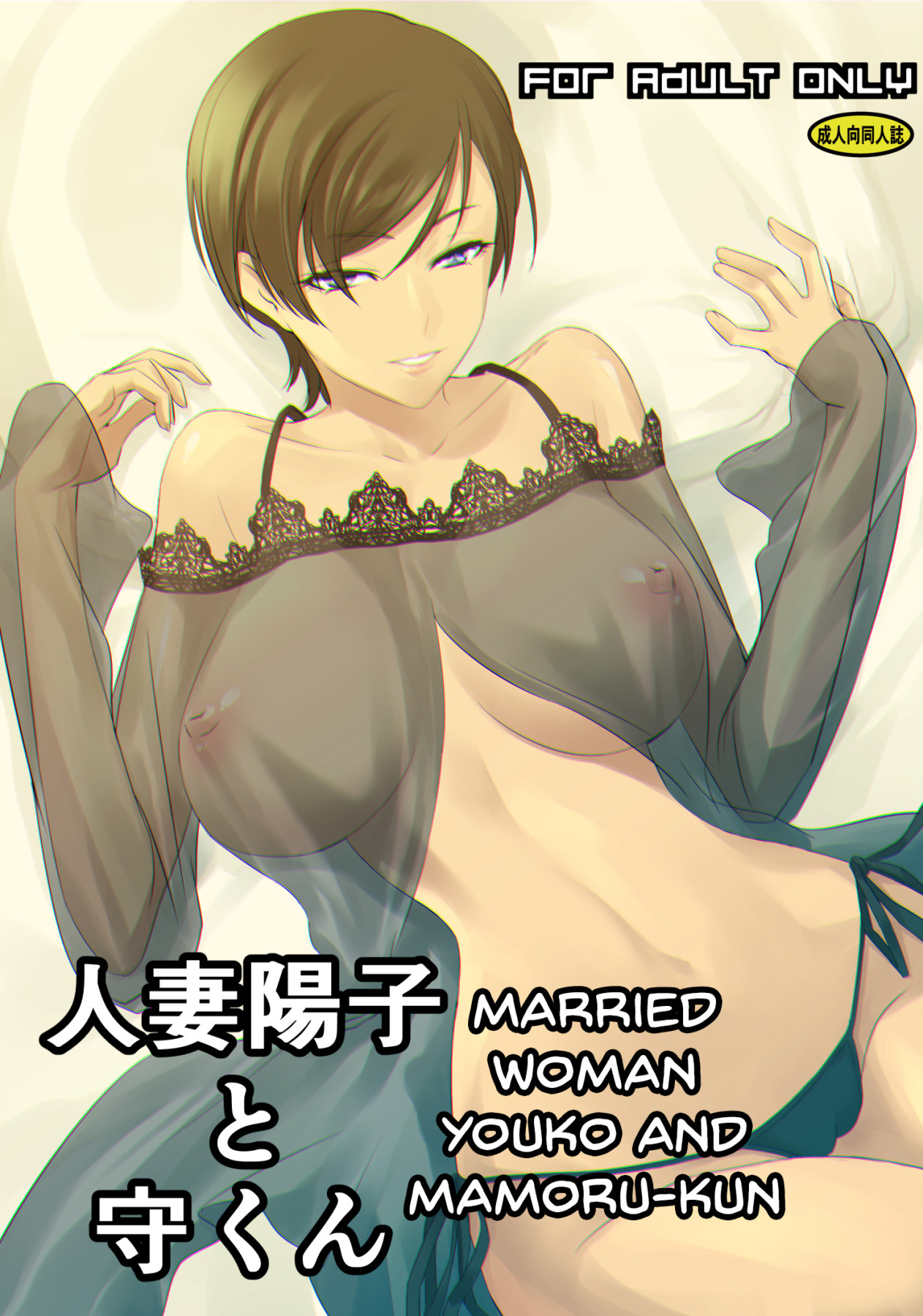 Hentai Manga Comic-Married Woman Youko and Mamoru-kun-Read-1
